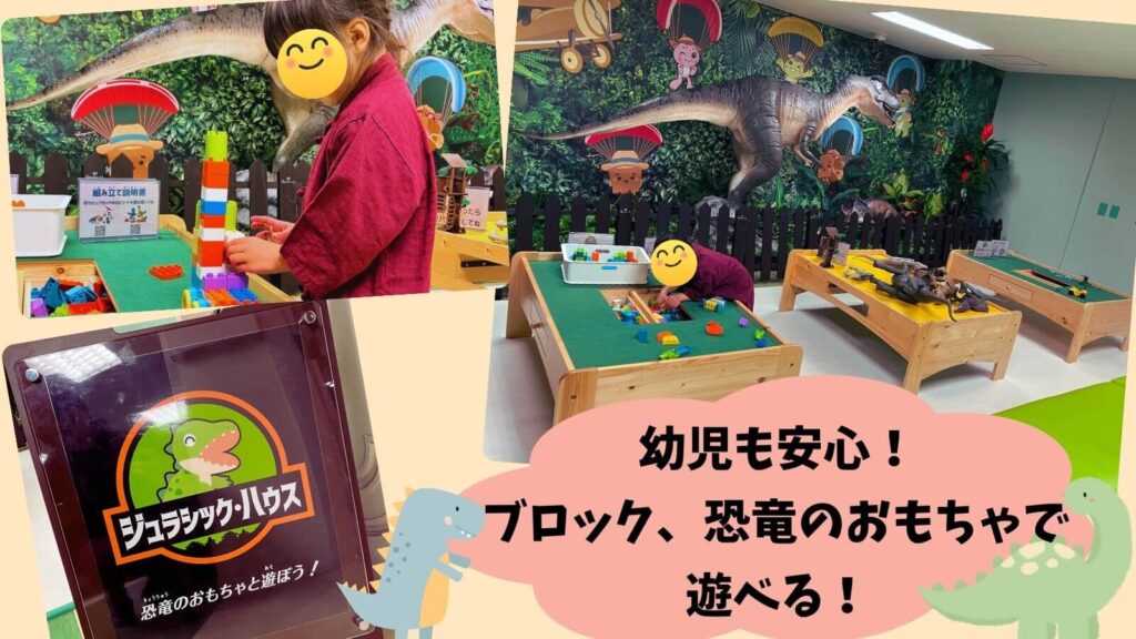 アンダの森　伊豆いっぺき湖 ジュラシックハウスのブロック、恐竜のおもちゃで遊んでいる風景